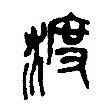 渡（其他字帖） 吴昌硕
