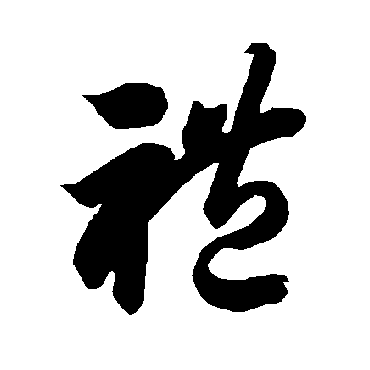 禮（其他字帖） 智永
