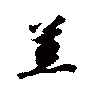 羔（其他字帖） 赵构