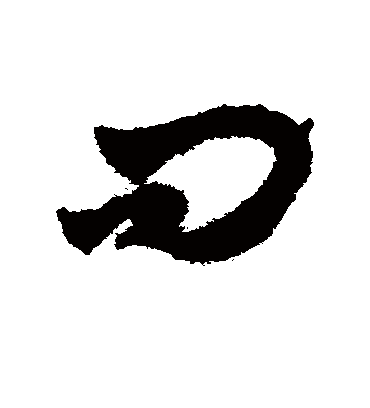 问（草书字帖） 赵子昂