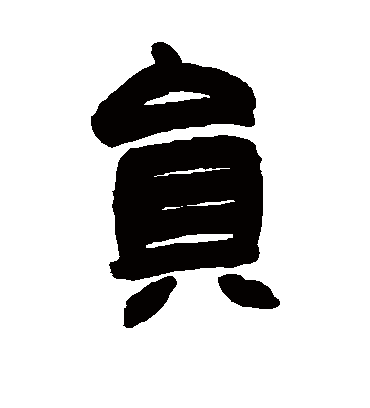 员（隶书字帖） 赵之谦
