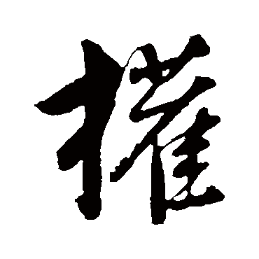 權（其他字帖） 董其昌