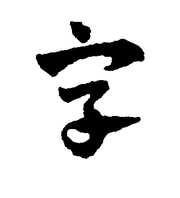 字（草书字帖） 赵子昂