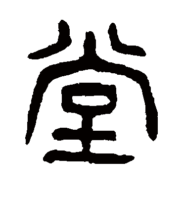 堂（篆书字帖） 杨沂孙