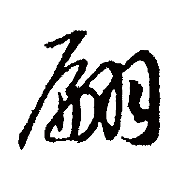 翩（其他字帖） 赵构