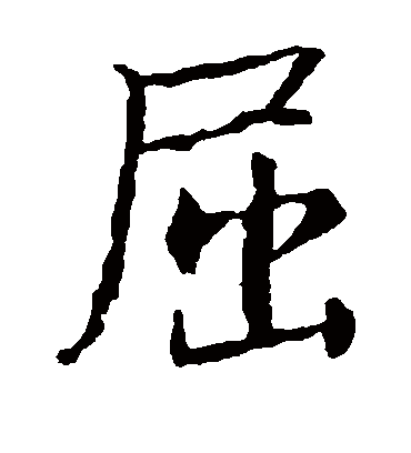 屈（楷书字帖） 王羲之