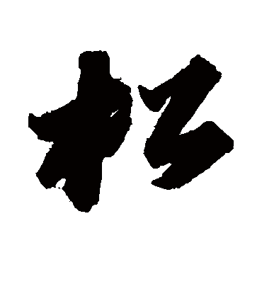 松（草书字帖） 苏轼