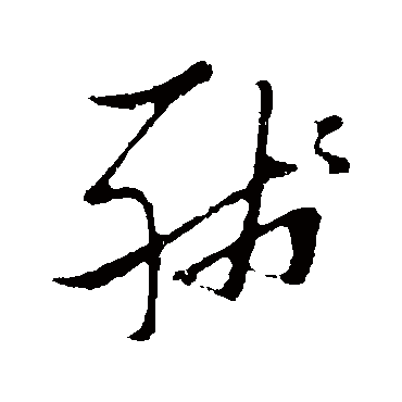 残（其他字帖） 张瑞图