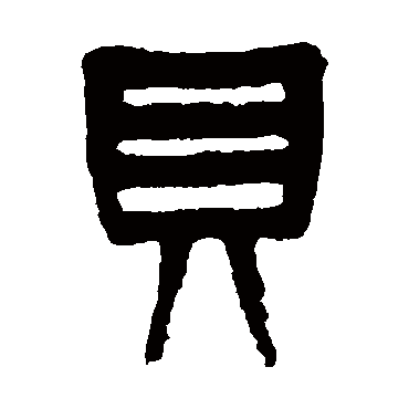 貝（其他字帖） 杨沂孙