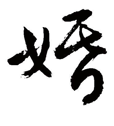 婚（草书字帖） 敬世江