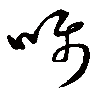 嘱（其他字帖） 董其昌