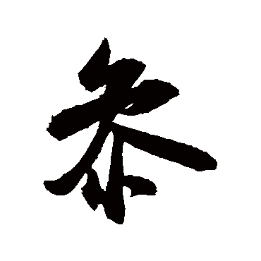 參（其他字帖） 米芾