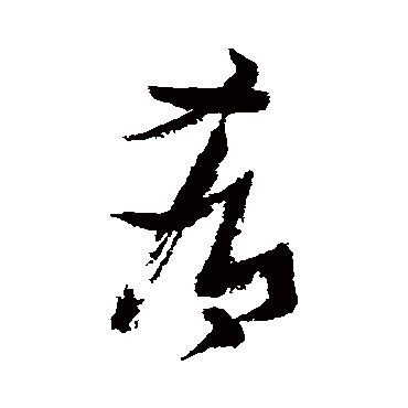 餚（其他字帖） 张瑞图