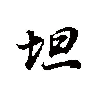 坦（其他字帖） 董其昌