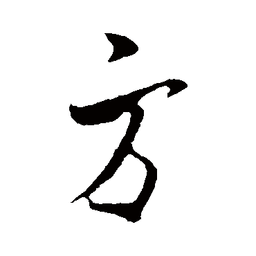 方（其他字帖） 米芾
