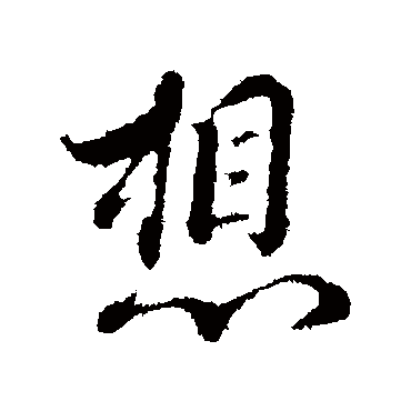 想（其他字帖） 蔡襄