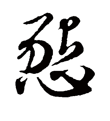 恳（草书字帖） 赵子昂