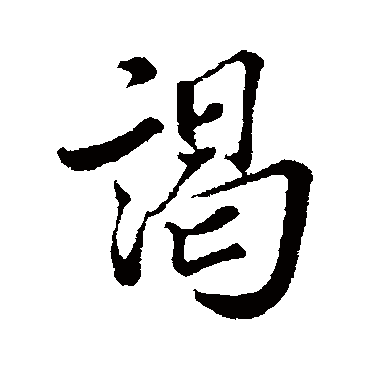 謁（其他字帖） 蔡襄
