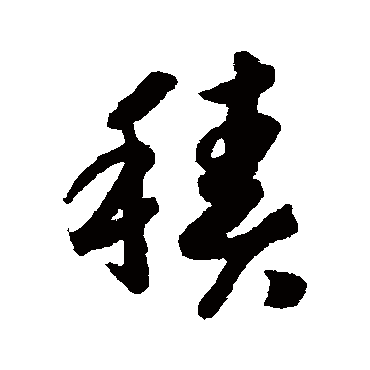 积（其他字帖） 赵构