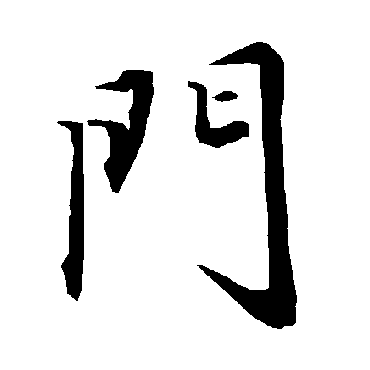 門（其他字帖） 陆柬之