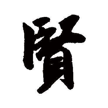 贤（其他字帖） 米芾