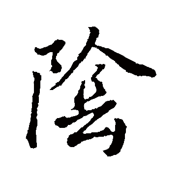 陰（其他字帖） 董其昌