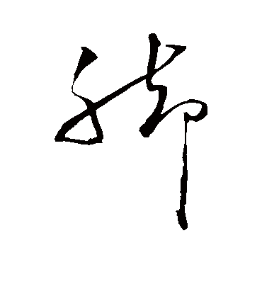 脚（草书字帖） 蔡襄