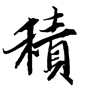 积（其他字帖） 陆柬之