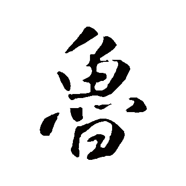 魯（其他字帖） 米芾
