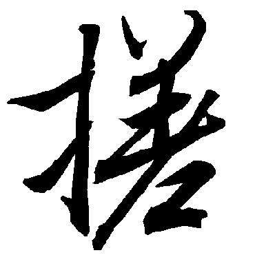 搓（其他字帖） 陆柬之