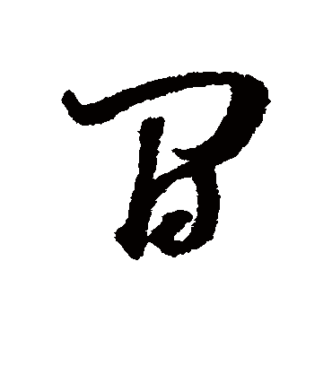 间（草书字帖） 董其昌