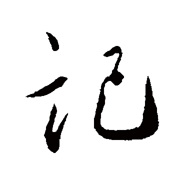 记（其他字帖） 蔡襄