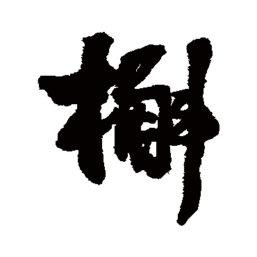 槲（其他字帖） 王铎