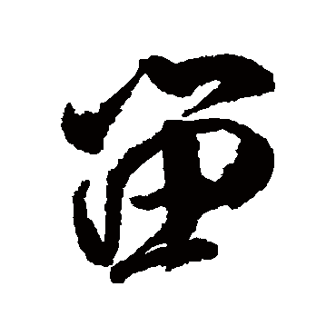 留（其他字帖） 米芾
