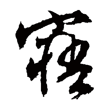 寤（其他字帖） 文征明