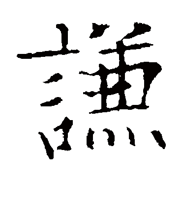 谦（楷书字帖） 欧阳通