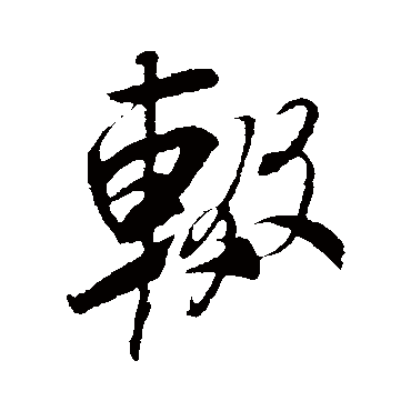 輟（其他字帖） 米芾