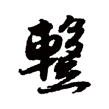 暂（其他字帖） 薛绍彭