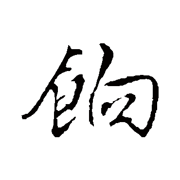 餉（其他字帖） 文征明