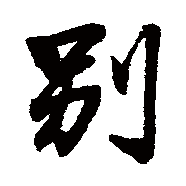 別（其他字帖） 王铎