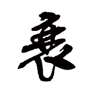 衰（其他字帖） 吴昌硕