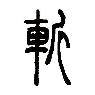 斩（其他字帖） 吴让之