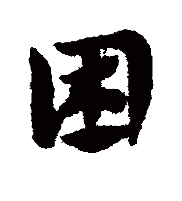 困（草书字帖） 赵子昂