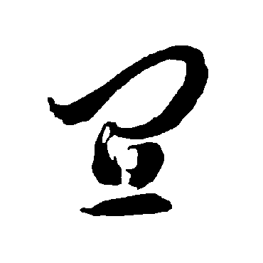 宜（其他字帖） 智永