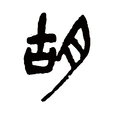 衚（其他字帖） 吴昌硕