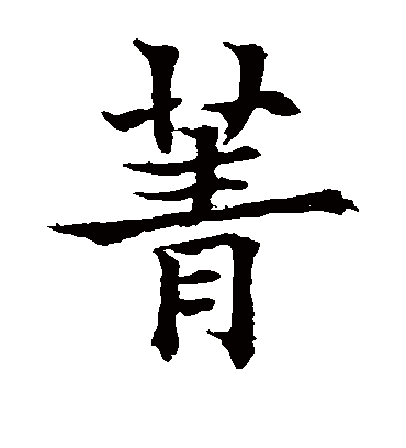 菁（楷书字帖） 欧阳通