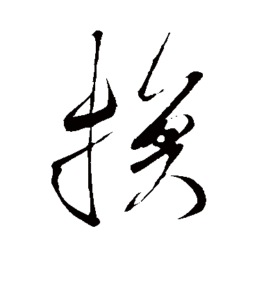 换（草书字帖） 米芾