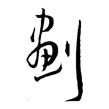 劃（其他字帖） 王宠