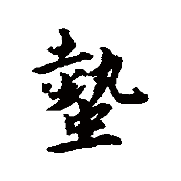 蟄（其他字帖） 蔡襄