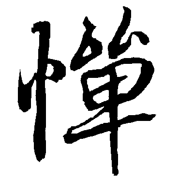 惮（其他字帖） 陆柬之